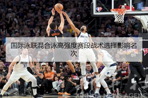 国际泳联混合泳高强度赛段战术选择影响名次（BetwaySports）